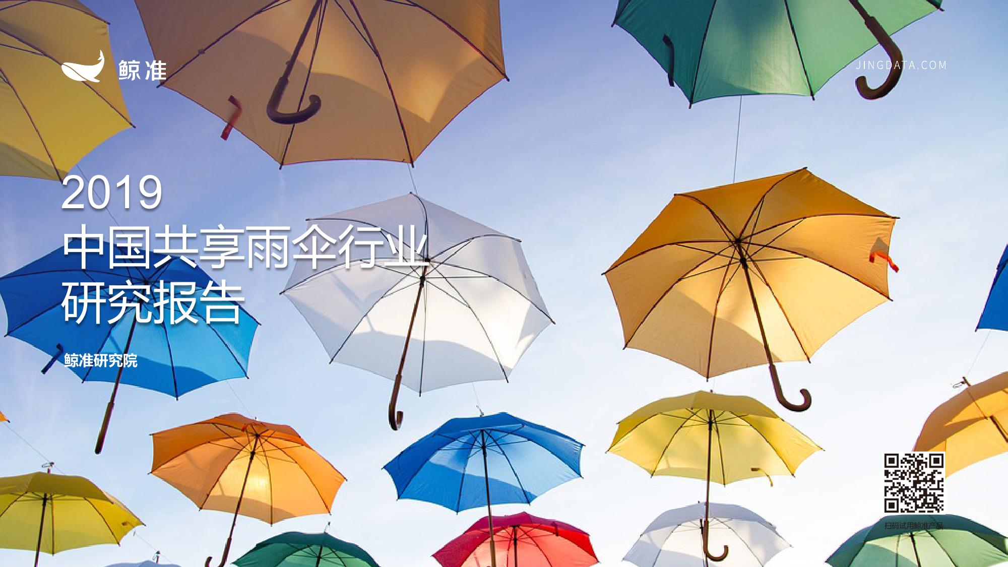 鲸准研究院《2019中国共享雨伞行业研究报告(ppt)