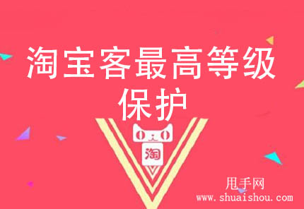 淘宝客等级保护