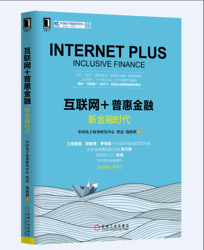 互联网+普惠金融：新金融时代